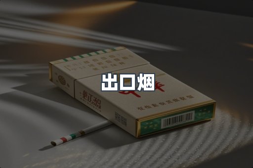 出口烟